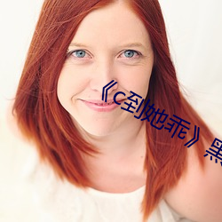 《c到她乖》黑暗森林