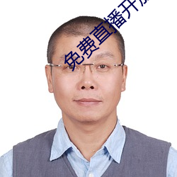 免費直播開放平台