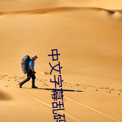 中(zhōng)文字幕乱码免(miǎn)费视频
