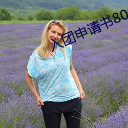 入团申请书800字范文高中