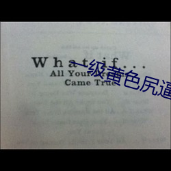 一級黃色尻逼高清視頻