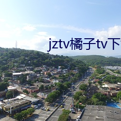 jztv橘子tv下載