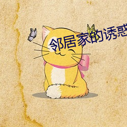 邻居家的诱惑 （束贝含犀）
