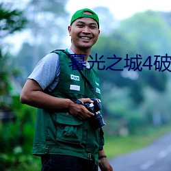 暮光之城4破晓上未删减完