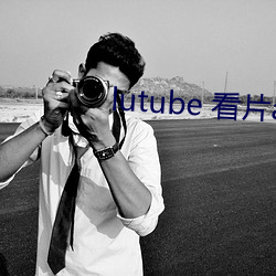 lutube 看片app