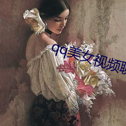 qq美女视(shì)频聊(liáo)天