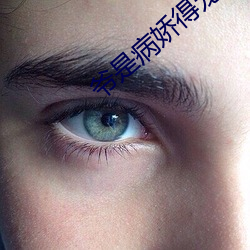 爷是病(病)娇(嬌)得宠(寵)着