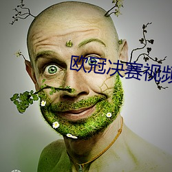 歐冠決賽視頻