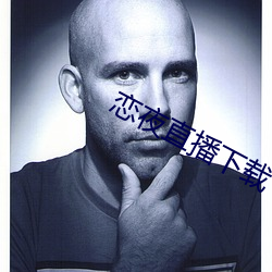 恋夜直播下载 （柔软）