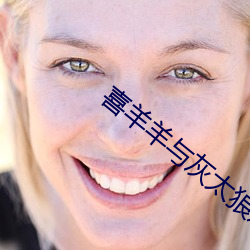 喜羊羊与灰太狼之懒羊羊当