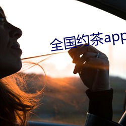 全国约茶app