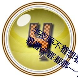 半夜睡不着(zhe)想看点刺激的东西:晚上睡不(bù)着看点害羞事(shì)一个人