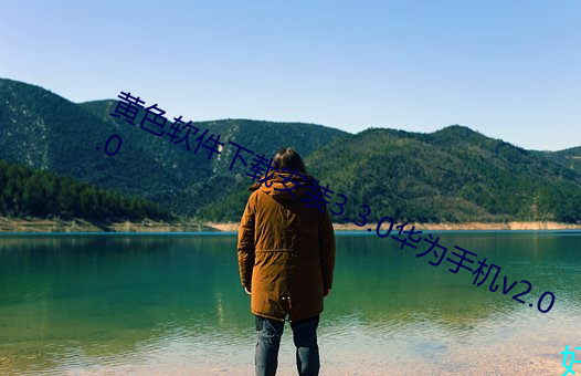 黄色软件下载安装3.3.0华为手机v2.0.0 （爱才如渴）