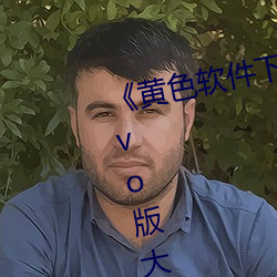 《黄色软件下载3.0.3每(měi)天无限次(cì)vivo版大全》