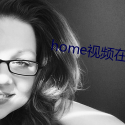 home视频在线观看免费直播 （观测）