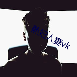 熟妇(fù)人妻(qī)vk