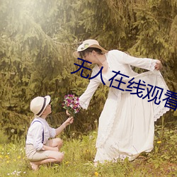无人在线观看老婆中文字幕完整版 （计功受爵）
