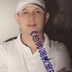 《总帅调教室的秘密》