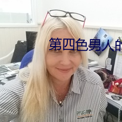 第四色男(男)人(人)的天(天)堂