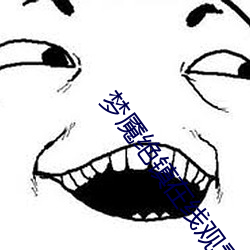 梦魇绝镇在线观看