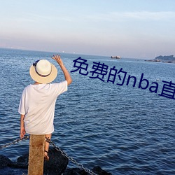 免费的nba直播(播)网(網)站