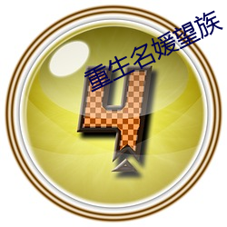 重生名媛望族