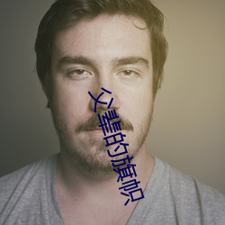 父辈的旗(qí)帜