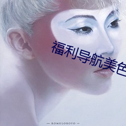 福利导(dǎo)航美色