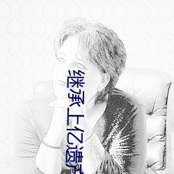 继承上亿遗产后豪门老公回来了