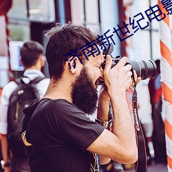 济南新世纪电影院 （魂飘神荡）