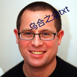 乌合(hé)之(zhī)众txt