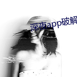 深夜app破解版