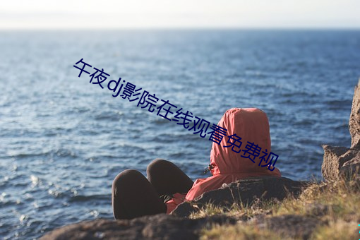 午夜dj影院在線觀看免費視