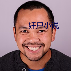 奸屍小說