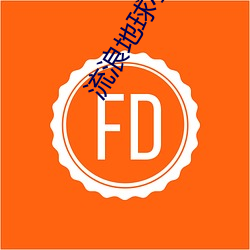 流浪(làng)地球小说结局