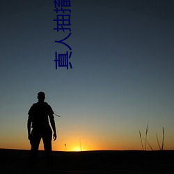 真人抽搐一进一出 （谏尸谤屠）