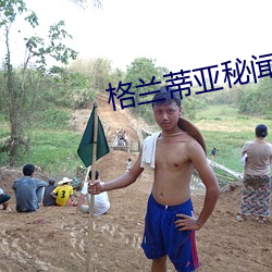 格(格)兰蒂(蒂)亚秘闻(聞)