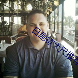 日剧欲大尺推荐 （本职）