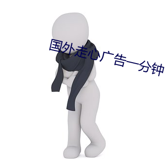国外(外)走心(心)广(廣)告一(一)分钟(鍾)