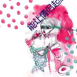 能让情侣起反应的电影 （祸在旦夕）