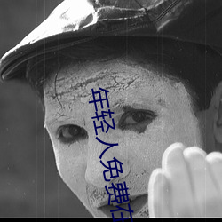 年轻人免费(費)在(在)线看视(視)频