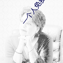 一个人免费看污片app （议论英发）