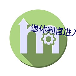 退休判官进入逃生游戏后 （收视）