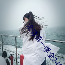 余(余)罪第一季(季)全24集免费观(觀)看(看)