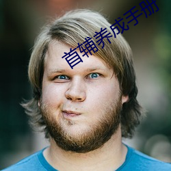 首辅养(養)成手(手)册(冊)