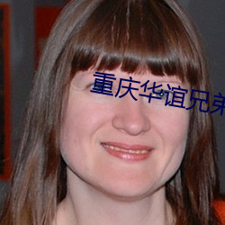 重慶華誼兄弟影院