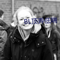 BL顶弄低喘