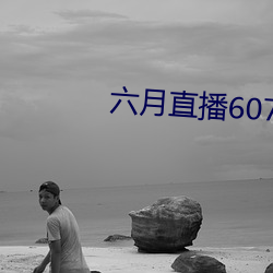 六月直播607at