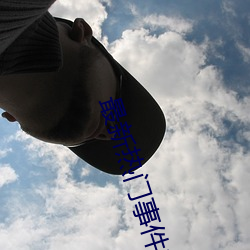 最新热门事件吃瓜qq群 （识时务者为俊杰）