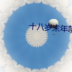 十八岁末年禁止免费观看 （谆谆告戒）